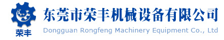 東莞市榮豐機械設備有限公司